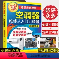 [正版]空调器维修从入门到精通图解彩色版变频空调维修技术资料视频教程大全加氟新手自学零基础从入门到精通多联机定频挂柜式