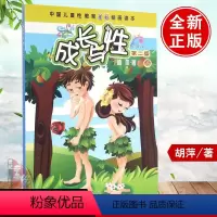 [正版]成长与性 下册胡萍第二版男孩女孩性教育绘本青少年中国儿童性教育书籍全彩绘画读本 6-10-14岁中国儿童性教育