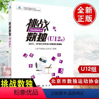 [正版]书籍 挑战数独(U12组)——2017、2018北京市中小学数独比赛题集北京市数独运动协会儿童小学生数独益智游