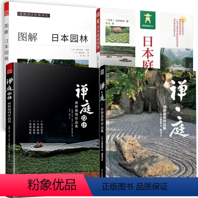 [正版]全4册禅·庭枡野俊明作品集+禅庭设计+图解日本园林+日本庭园图鉴 日本枯山水景观设计大师日式日本私家庭院花园寺