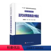 [正版] 近代光学系统设计概论 宋菲君,陈笑,刘畅著 自然科学 物理书籍 科学出版社