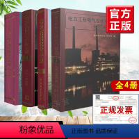 [正版]备考2024年 注册电气工程师发输变电专业考试使用4种工具手册 电力工程电气设计手册、电力系统设计手册、高压送