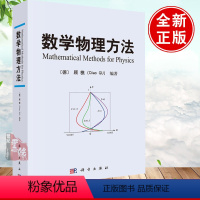 [正版]数学物理方法 顾樵科学出版社傅里叶级数傅里叶变换拉普拉斯变换数学物理方程的建立分离变量法本征函数法施图姆刘维尔