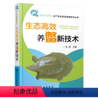 [正版]书籍 生态高效养鳖新技术 彭刚甲鱼养殖指导用书甲鱼养殖一本通水产养殖书养鳖技术书鳖饲料种类及投喂技术鳖的人工繁