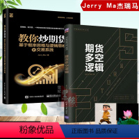 [正版]期货多空逻辑Jerry Ma杰瑞马全2册教你炒期货基于概率思维与逻辑思维的交易系统期货交易入门书籍期货交易实战