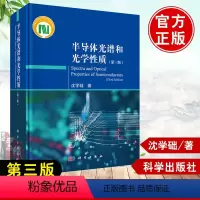 [正版]书籍 半导体光谱和光学性质(第三版)沈学础基本理论半导体超晶格量子阱量子线以及量子点结构等的光谱和光学性质