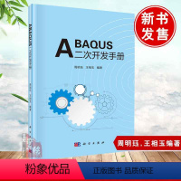 [正版]书籍 ABAQUS二次开发手册面向重大装备的工程科学丛书周明珏王相玉脚本参考手册GUI用户手册GUI参考手册字