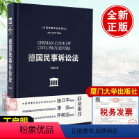 [正版]书籍 德国民事诉讼法(修订版)外国民事诉讼法译丛 [丁启明] 张卫ping、李浩、齐树洁教授联袂厦门大学出版社