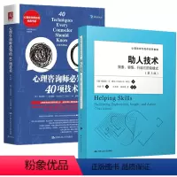 [正版]全2册助人技术:探索、悟、行动三阶段模式(第3版)+心理咨询师知的40项技术(第2版)心理学爱好者心理咨询师书