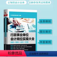 [正版]2022行政事业单位会计岗位实操大全(流程+做账+成本+财报)企业会计处理与纳税申报真账实操书籍政府会计准则制