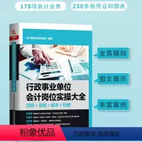 [正版]2022行政事业单位会计岗位实操大全(流程+做账+成本+财报)企业会计处理与纳税申报真账实操书籍政府会计准则制