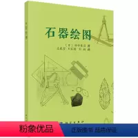 [正版]书籍 石器绘图 (日)田中英司著;王春雪等译科学出版社9787030699251 98