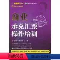 [正版]书籍 商业承兑汇票操作培训 立金银行培训中心中国金融出版社9787504977106 32