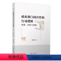 [正版]书籍 政府部门间合作的行动逻辑:机制、动机与策略 复旦大学出版社9787309155167 40 刘新萍 著