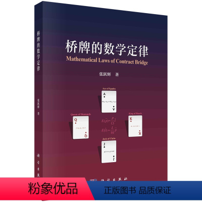 [正版]桥牌的数学定律计算入门基础初中高级教程牌手教学参考进阶丛书自然叫牌法牌张分布定理训练数学原理实战牌例扑克玩法教