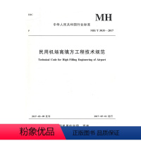 [正版]书籍 民用机场高填方工程技术规范MH/T5035-2017 中国民航机场建设集团公司,北京中企卓创科技发展有限