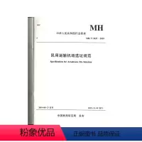 [正版]书籍 民用运输机场选址规范 MH/T 5037-2019 中国民航机场建设集团有限公司中国民航出版社97875