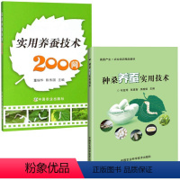 [正版]养蚕书2册种桑养蚕实用技术实用养蚕技术200问 蚕桑新品种桑树栽培桑养蚕高效生产及病虫害防治技术高效养蚕家蚕饲