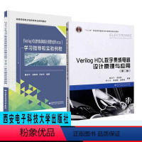 Verilog HDL数字集成电路设计原理与应用 第二版 [正版]新印次全2册Verilog HDL数字集成电路设计