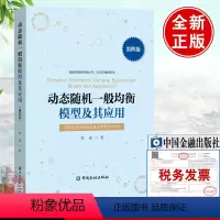 [正版]书籍 动态随机一般均衡模型及其应用(第四版)刘斌DSGE模型的开发和应用技术细节DSGE模型的结构模型经济分析