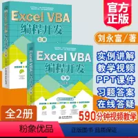 [正版]ExcelVBA编程开发上下册全2册刘永富著Excel办公软件编程微软MOS开发实战教程VBA编程初中级教程V