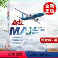 [正版]疯狂MAX波音737事件启示录顾世敏空难启示录谁是航空安全的金钥匙空难悲歌故事案例调查记事空难书籍民航安全管理