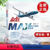 [正版]疯狂MAX波音737事件启示录顾世敏空难启示录谁是航空安全的金钥匙空难悲歌故事案例调查记事空难书籍民航安全管理