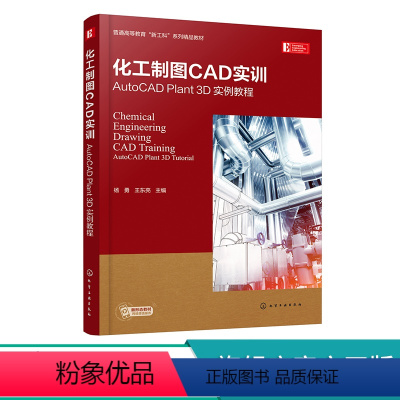 化工制图CAD实训 [正版] 化工制图CAD实训 AutoCAD Plant 3D 实例教程 杨勇 识读化工设备