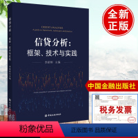 [正版]书籍 信贷分析框架技术与实践 李新彬中国金融出版商业银行对公业务信贷分析信贷的逻辑与常识信贷分析与公司贷款信贷