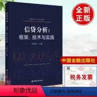 [正版]书籍 信贷分析框架技术与实践 李新彬中国金融出版商业银行对公业务信贷分析信贷的逻辑与常识信贷分析与公司贷款信贷