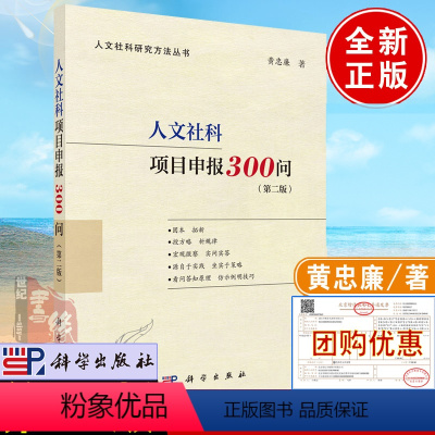 [正版]2022新版 人文社科项目申报300问第二版第2版黄忠廉著十大文献综述妙理与实例人文社科研究方法丛书社科项目申