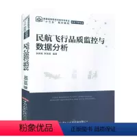 [正版]书籍 民航飞行品质监控与数据分析 张秀艳 罗其俊中国民航出版社9787512807860