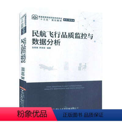 [正版]书籍 民航飞行品质监控与数据分析 张秀艳 罗其俊中国民航出版社9787512807860
