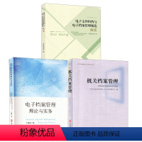 [正版]全3册机关档案管理电子档案管理理论与实务电子文件归档与电子档案管理规范解读档案的鉴定与销毁档案的利用与开发档案