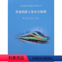 [正版]2023年出版 32开 普速铁路工务安全规则(TG/GW 101—2023)中国 铁路集团有限公司 15113