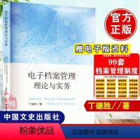 [正版] 电子档案管理理论与实务丁德胜文件管理档案信息资源领域研究技术 作人员档案 电子文件归档与电子档案管理规范