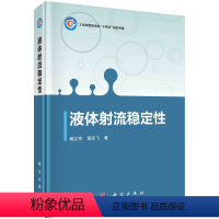 [正版]书籍 液体射流稳定性 杨立军,富庆飞科学出版社9787030749048