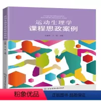 [正版]书籍 运动生理学课程思政案例 石丽君 于亮北京体育大学出版社9787564436803