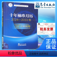 [正版]书籍 十年袖珍月历(2024-2033年)中国科学院紫金山天文台 编气象出版社9787502978990