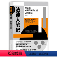 [正版] 法律人笔记 民法典如何保障我们的日常生活 艾罗伟合同婚姻法律纠纷劳动维权法律条文应用科普参考书 9787