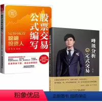 [正版]全2册峰级分析与定式交易(第二版)+股票交易公式编写让你成为聪明投资人K线趋势股票投资量化公式编写思维交易方法