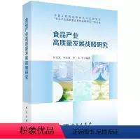 [正版]食品产业高质量发展战略研究 任发政科学出版社9787030783271书籍