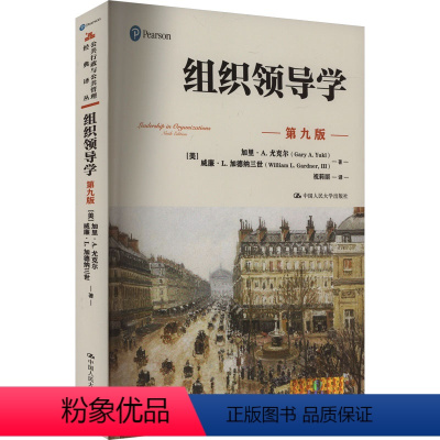 [正版]组织领导学 第九版第9版 [美] 加里·A.尤克尔 威廉·L加德纳三世中国人民大学出版社书籍