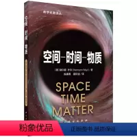 [正版]2024新书 空间时间物质 赫尔曼·外尔陈惠勇 夏际金译黎曼几何与广义相对论数学名著译丛物理学书籍科学出版社