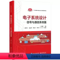 电子系统设计——信号与通信系统篇 电子工业出版社9787121368974正版书籍 [正版]电子系统设计——信号与通信系