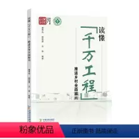 [正版]读懂“千万工程” 推进乡村全面振兴 潘伟光顾益康沈希编著中国农业出版社9787109318649书籍