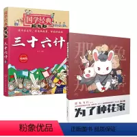2册那年那兔那些事儿1 为了种花家+国学经典超有趣:漫画版--三十六计 动漫番剧爱国科普故事历史大电影动画 [正版]2册