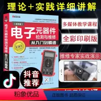 [正版]全彩版电子元器件从入门到精通零基础到实战教程学习书籍怎样识别检测与维修电路板基础电子元器件书籍万用表检测应用技
