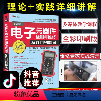 [正版]全彩版电子元器件从入门到精通零基础到实战教程学习书籍怎样识别检测与维修电路板基础电子元器件书籍万用表检测应用技