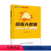 [正版]剑指大数据——Hive学习精要 9787121477270书籍